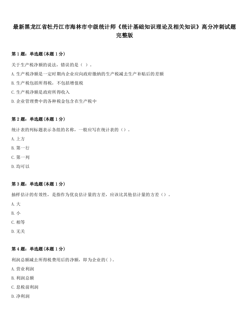 最新黑龙江省牡丹江市海林市中级统计师《统计基础知识理论及相关知识》高分冲刺试题完整版