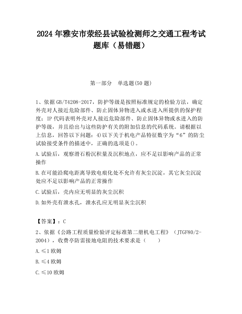 2024年雅安市荥经县试验检测师之交通工程考试题库（易错题）