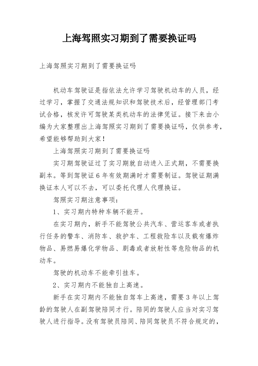 上海驾照实习期到了需要换证吗