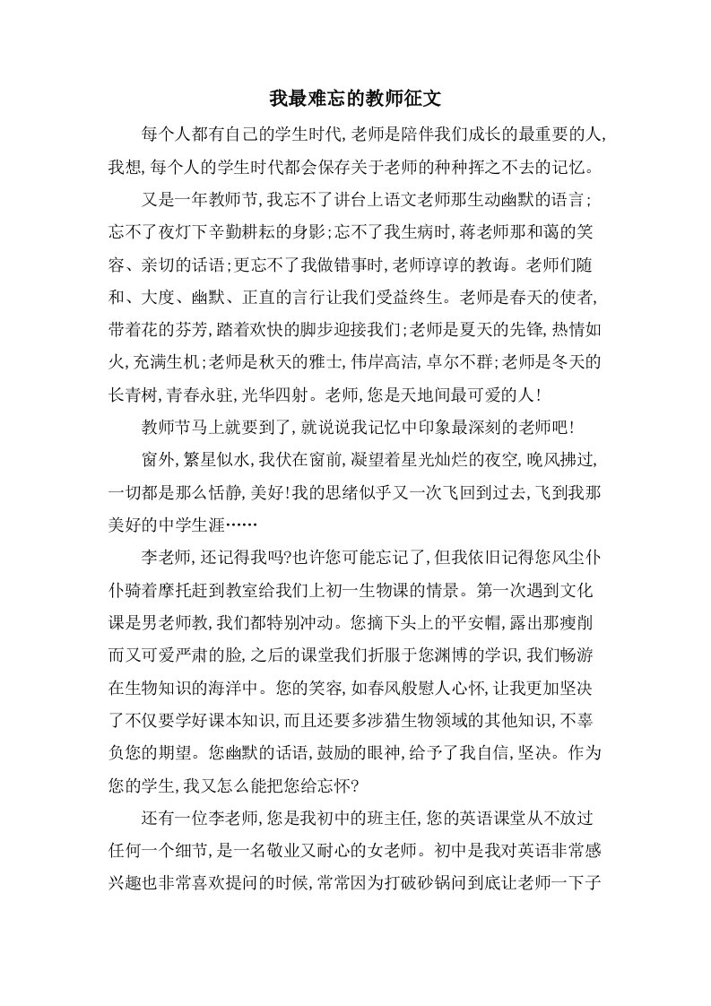 我最难忘的教师征文