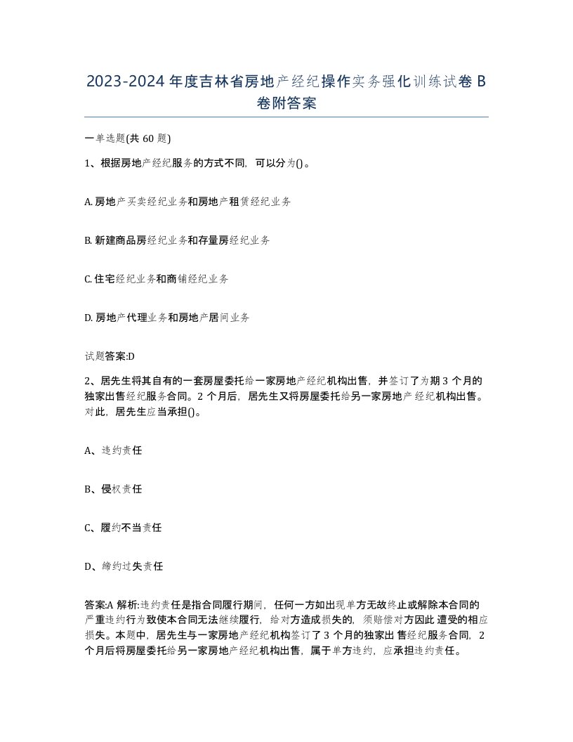 2023-2024年度吉林省房地产经纪操作实务强化训练试卷B卷附答案