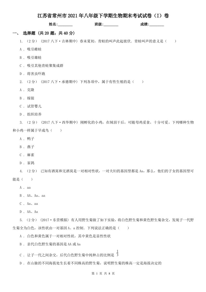 江苏省常州市2021年八年级下学期生物期末考试试卷（I）卷