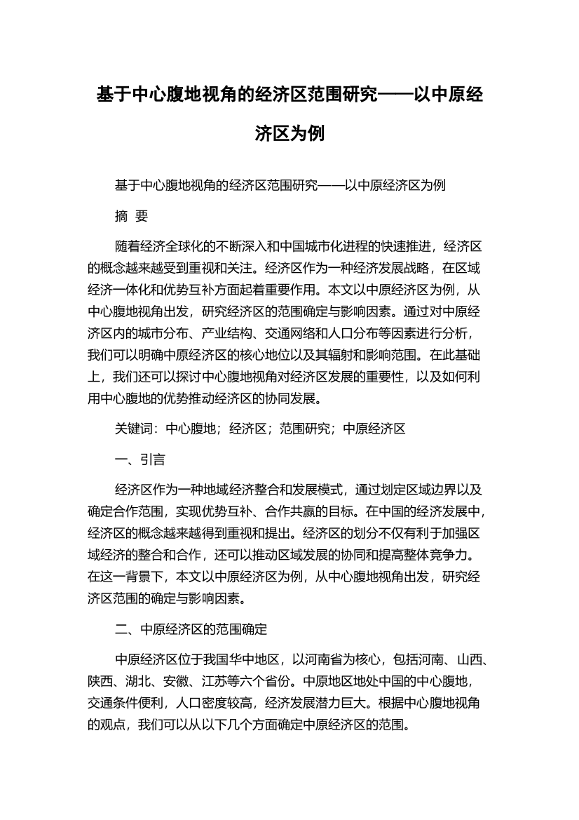 基于中心腹地视角的经济区范围研究——以中原经济区为例