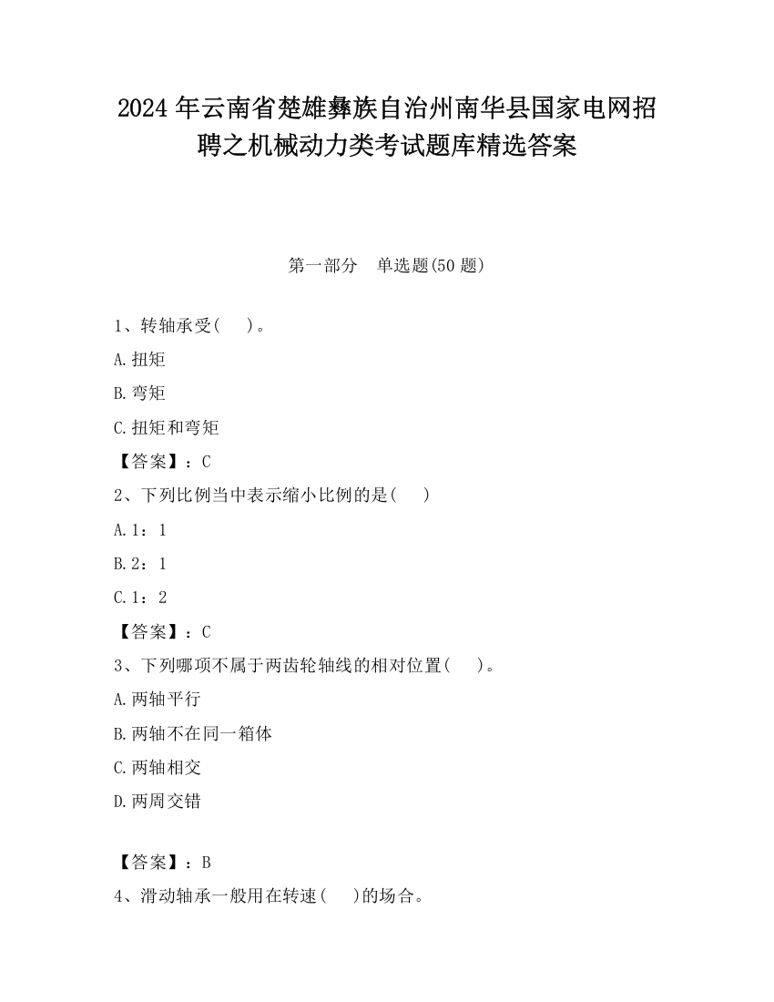 2024年云南省楚雄彝族自治州南华县国家电网招聘之机械动力类考试题库精选答案