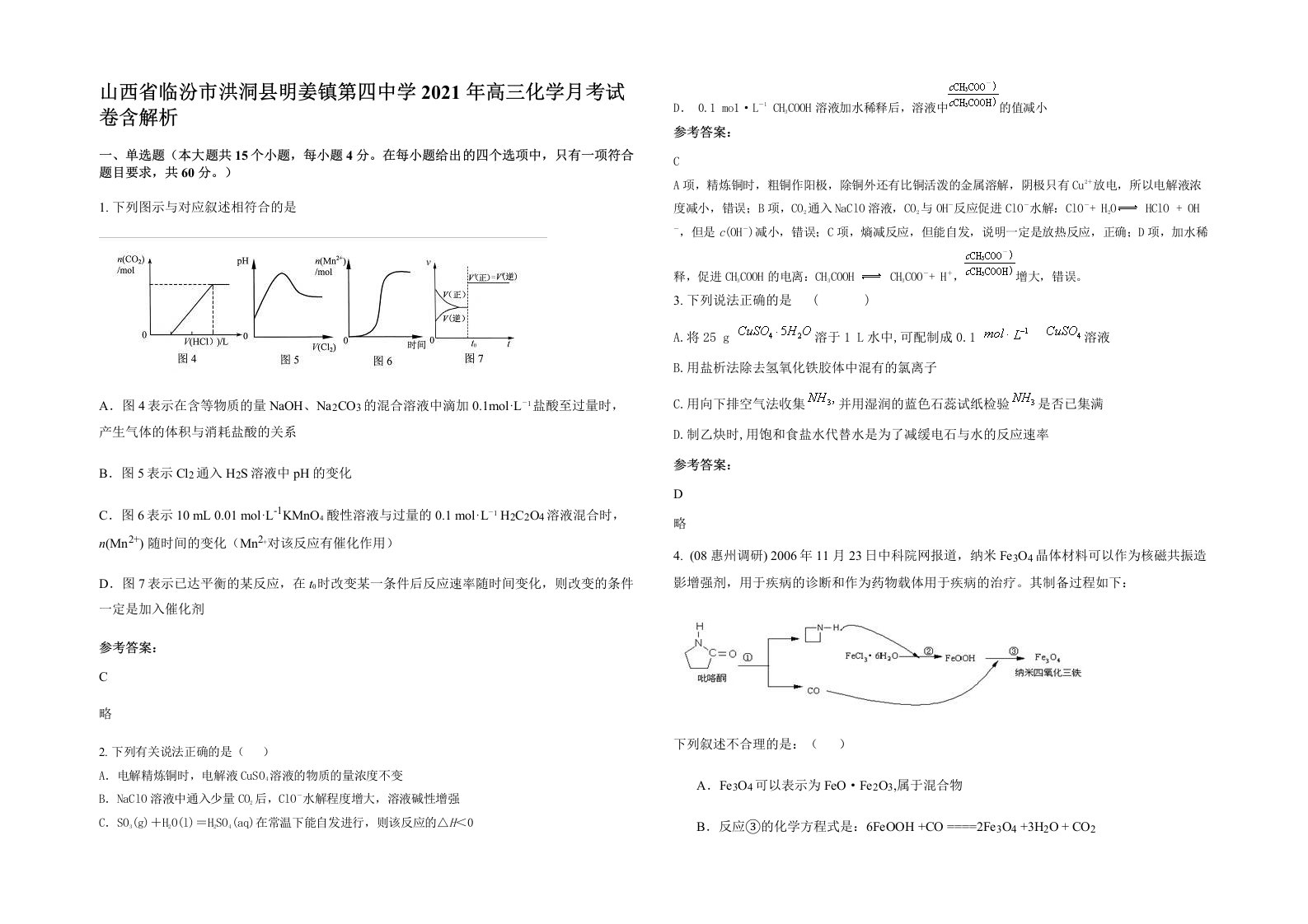 山西省临汾市洪洞县明姜镇第四中学2021年高三化学月考试卷含解析