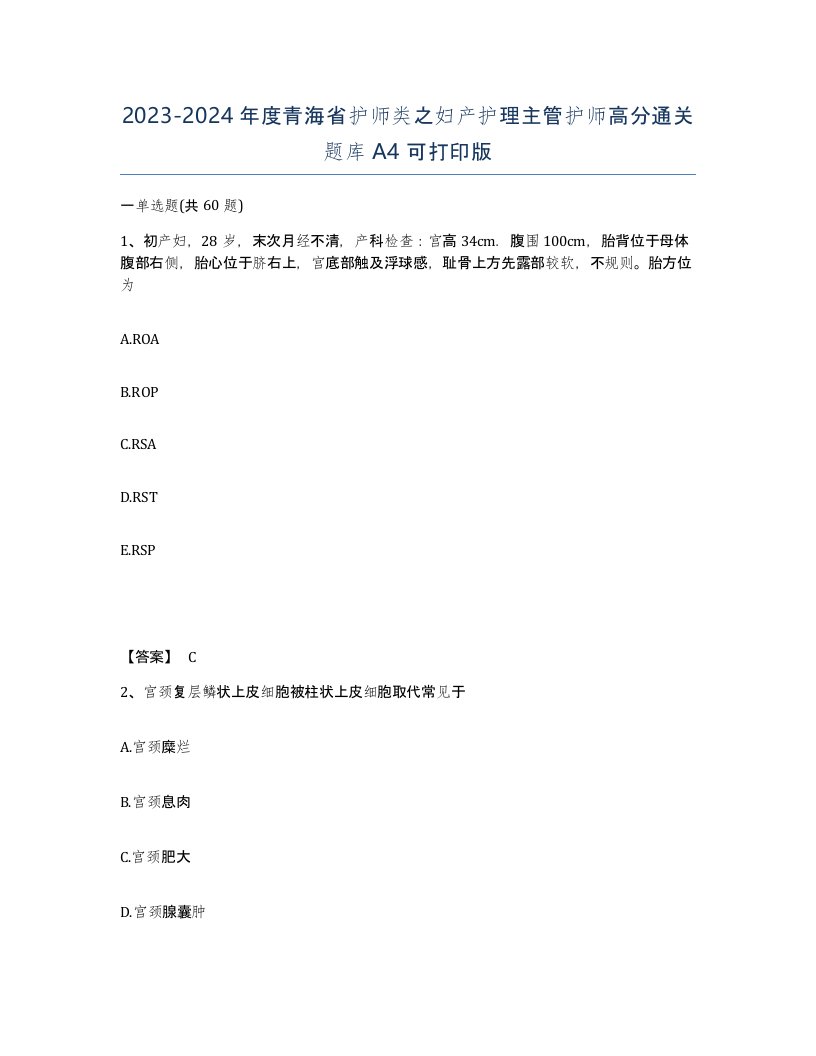 2023-2024年度青海省护师类之妇产护理主管护师高分通关题库A4可打印版