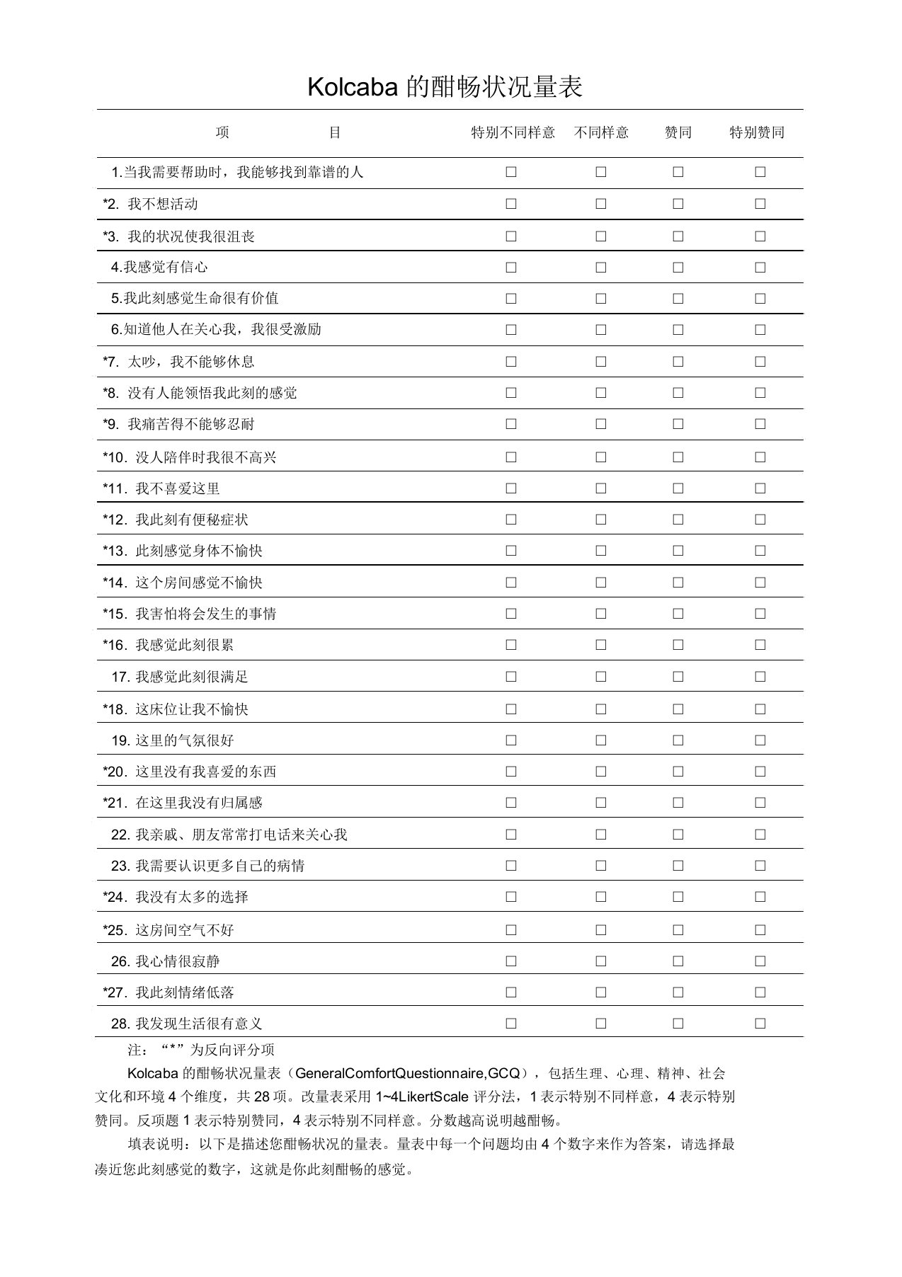 Kolcaba舒适状况量表