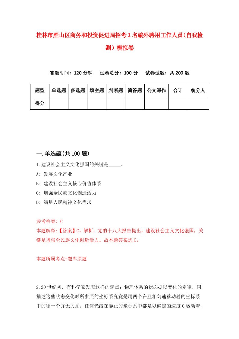 桂林市雁山区商务和投资促进局招考2名编外聘用工作人员自我检测模拟卷第9版