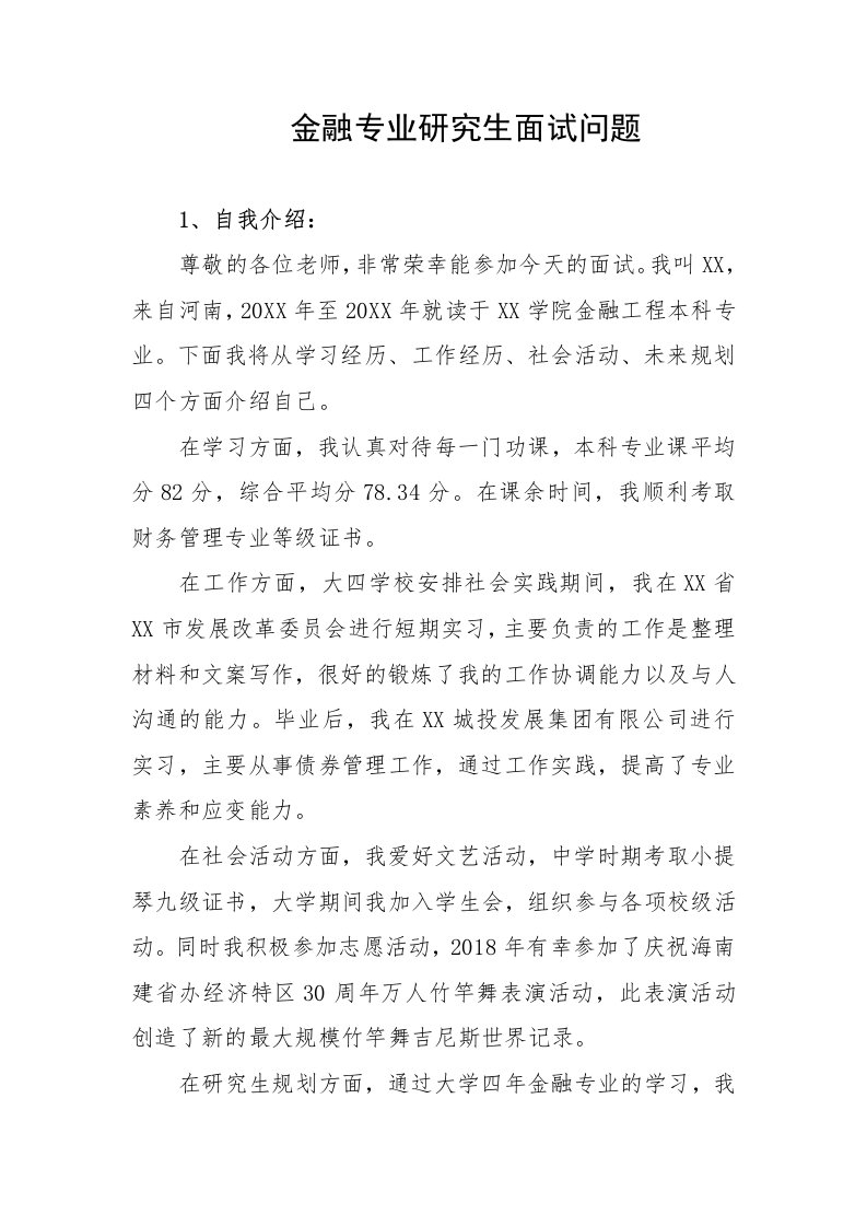 金融专业研究生面试问题