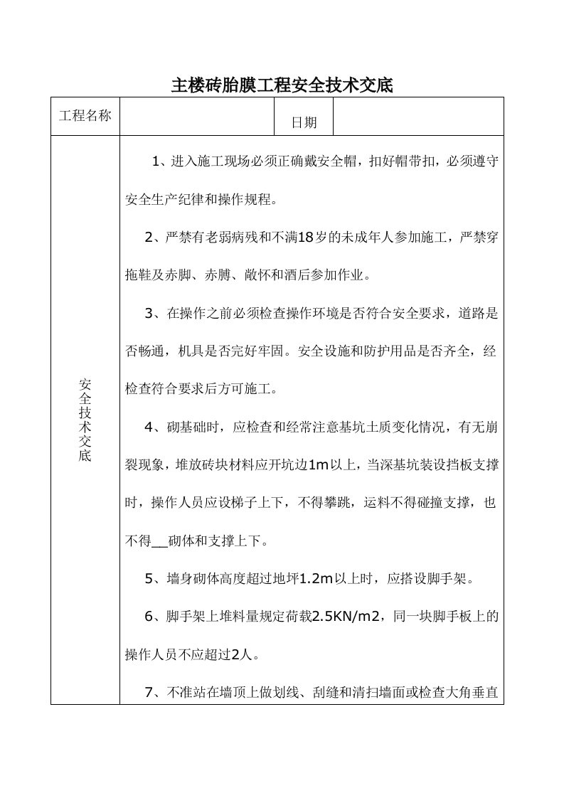 主楼砖胎膜工程安全技术交底