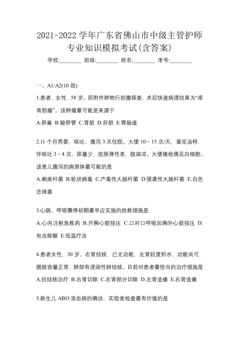 2021-2022学年广东省佛山市中级主管护师专业知识模拟考试含答案