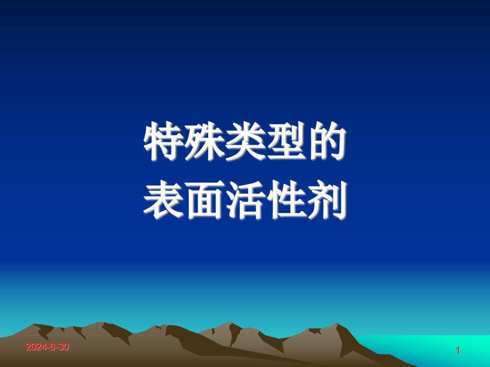 特殊类型的表面活性剂教学课件PPT