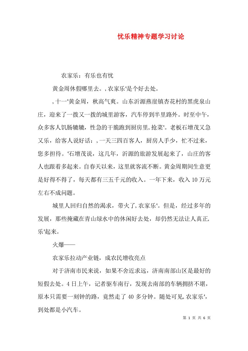 忧乐精神专题学习讨论（四）