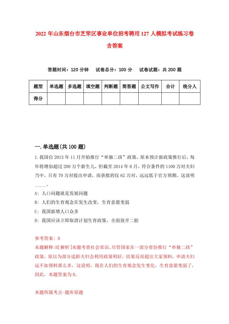 2022年山东烟台市芝罘区事业单位招考聘用127人模拟考试练习卷含答案第4次