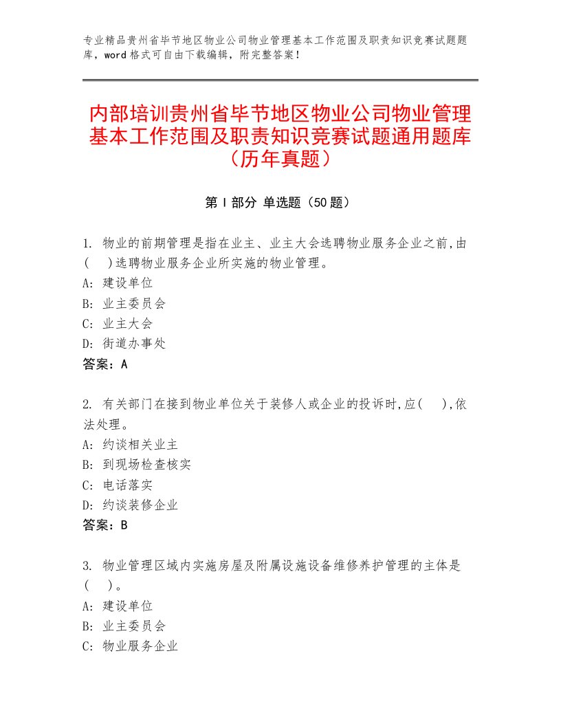 内部培训贵州省毕节地区物业公司物业管理基本工作范围及职责知识竞赛试题通用题库（历年真题）