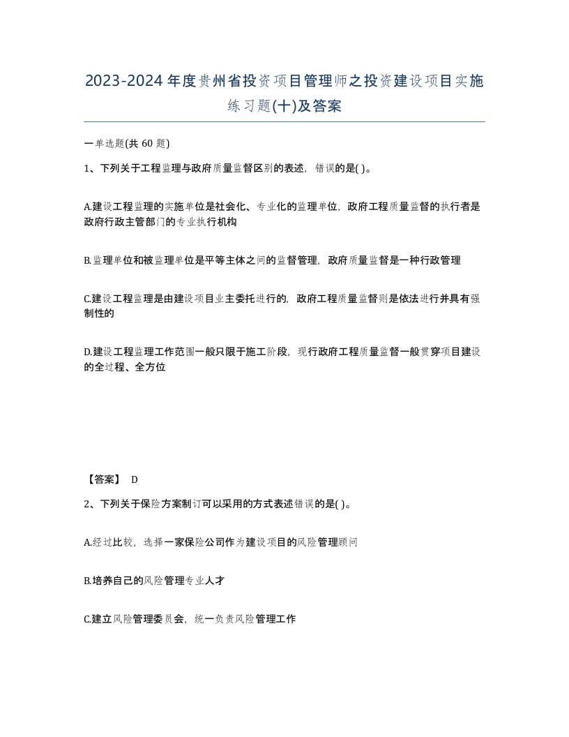 2023-2024年度贵州省投资项目管理师之投资建设项目实施练习题十及答案