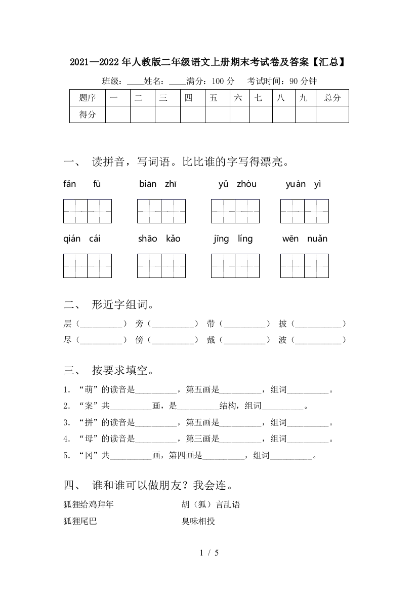 2021—2022年人教版二年级语文上册期末考试卷及答案【汇总】