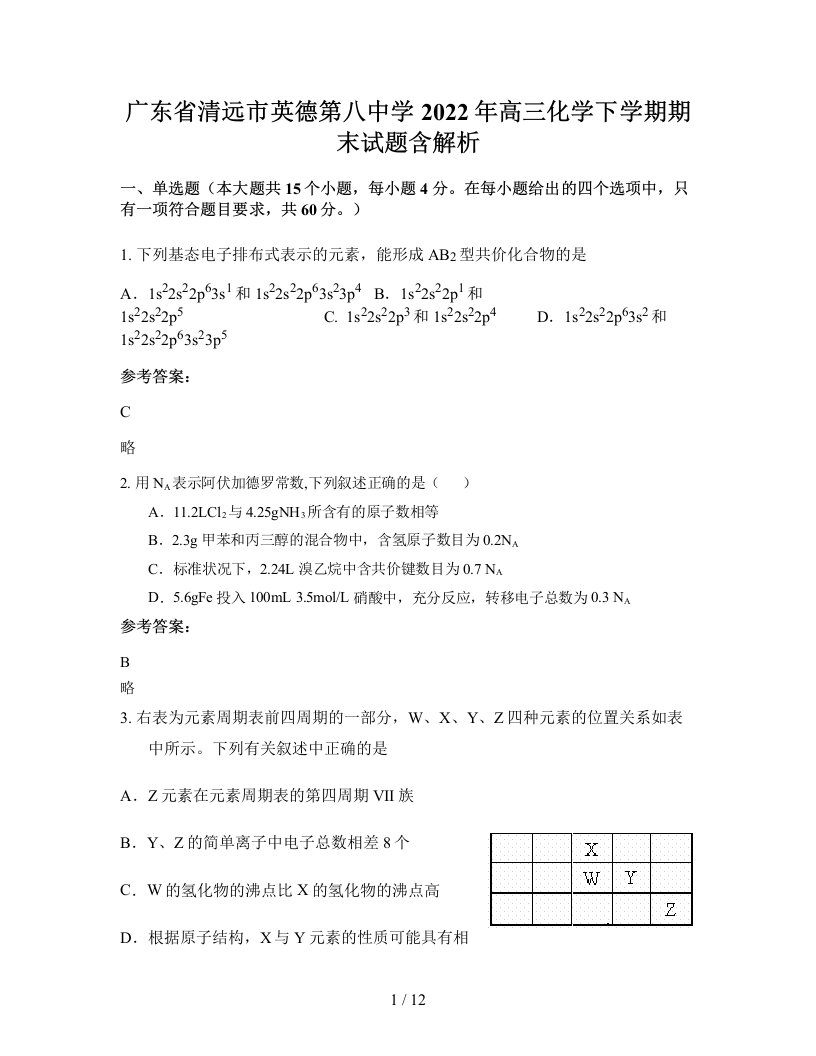 广东省清远市英德第八中学2022年高三化学下学期期末试题含解析