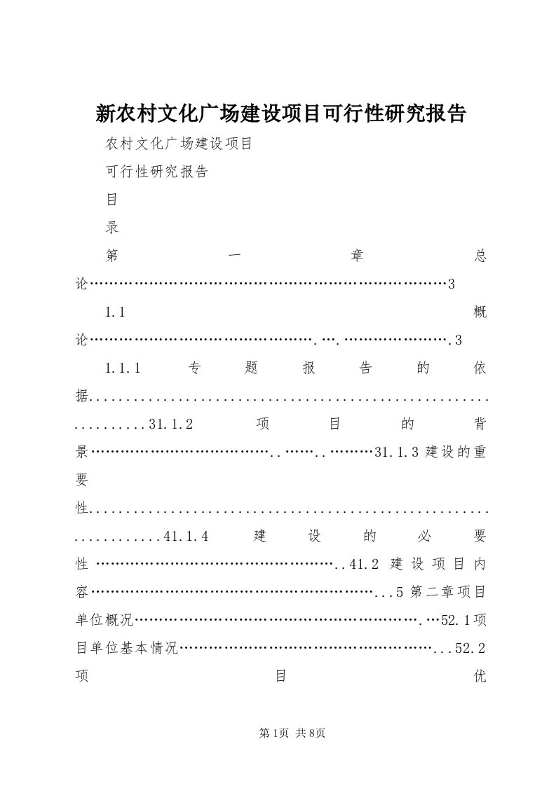 7新农村文化广场建设项目可行性研究报告