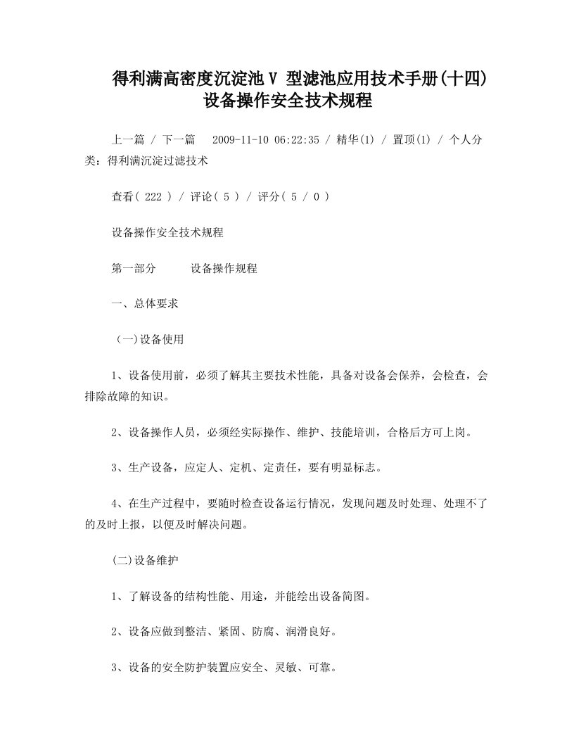 得利满高密度沉淀池V+型滤池应用技术手册(十四)设备操作安全技术规程(转)