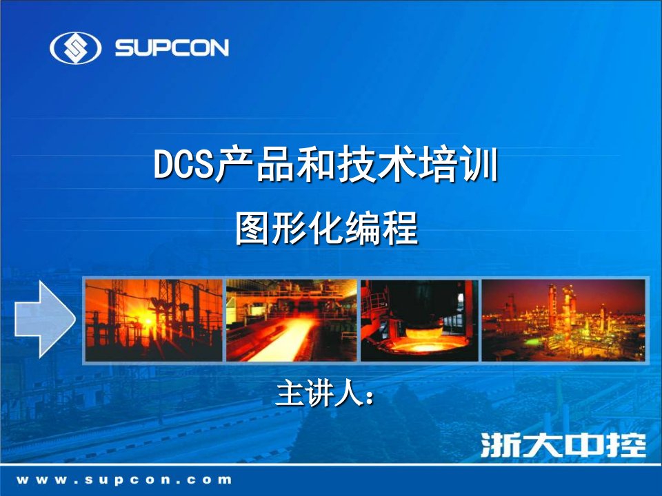 DCS图形化编程培训--课件(PPT演示稿)