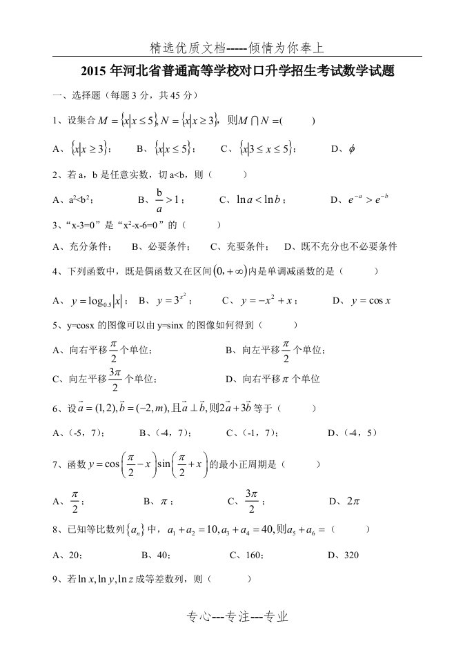 河北省2015年对口升学高考数学试题(共4页)