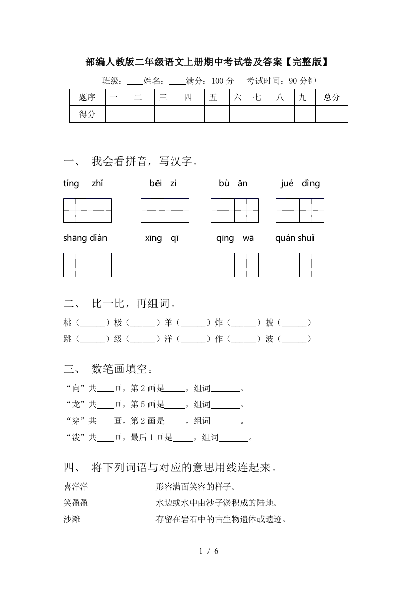 部编人教版二年级语文上册期中考试卷及答案