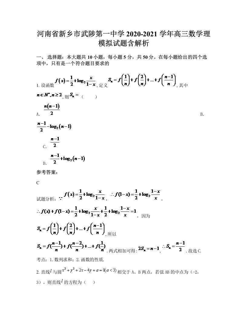 河南省新乡市武陟第一中学2020-2021学年高三数学理模拟试题含解析