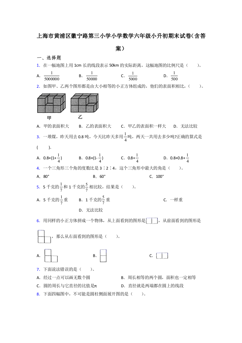 上海市黄浦区徽宁路第三小学小学数学六年级小升初期末试卷(含答案)