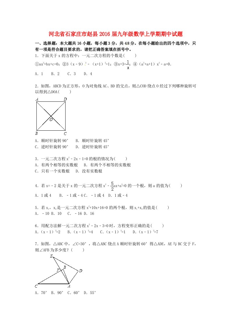 河北省石家庄市赵县2016届九年级数学上学期期中试题含解析新人教版