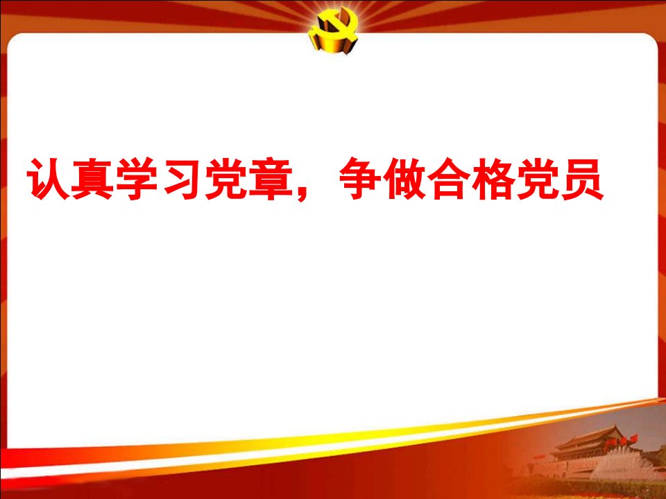 认真学习党章_争做合格党员党员学习党课课件