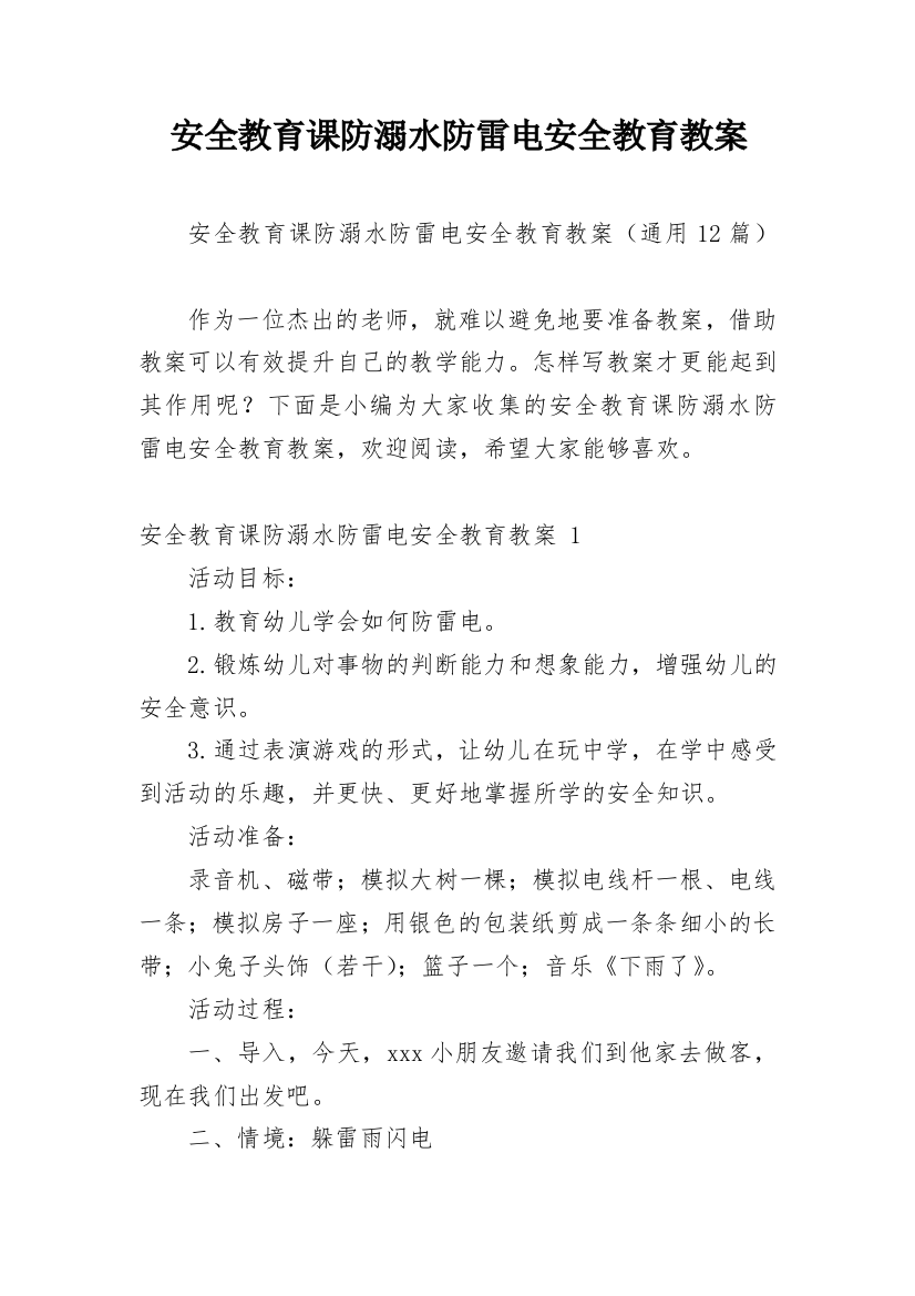 安全教育课防溺水防雷电安全教育教案