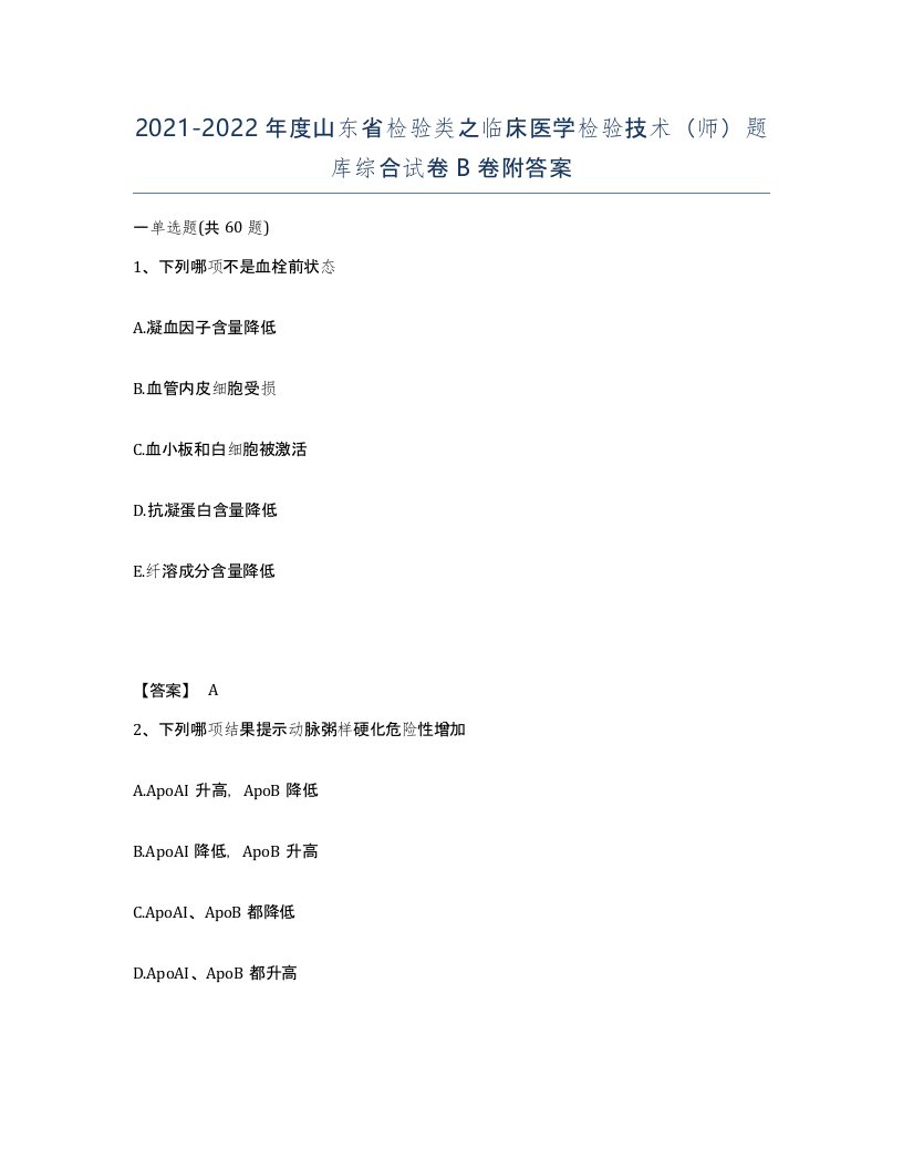 2021-2022年度山东省检验类之临床医学检验技术师题库综合试卷B卷附答案