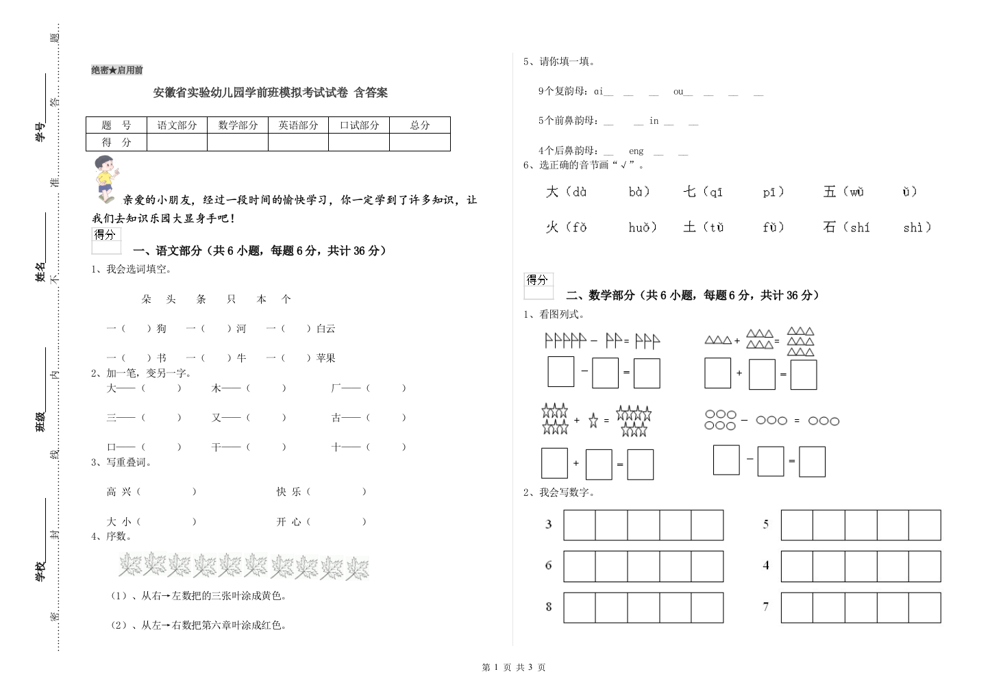 安徽省实验幼儿园学前班模拟考试试卷-含答案