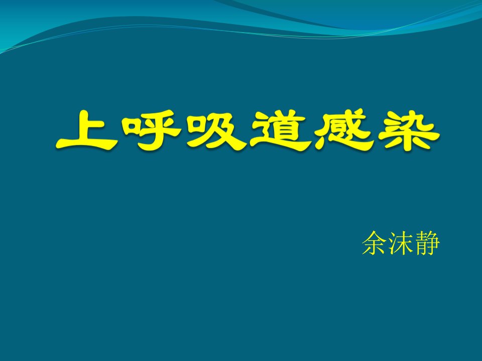 上呼吸道感染