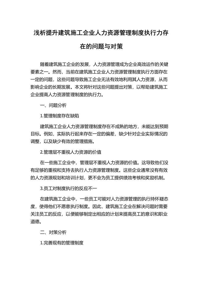 浅析提升建筑施工企业人力资源管理制度执行力存在的问题与对策