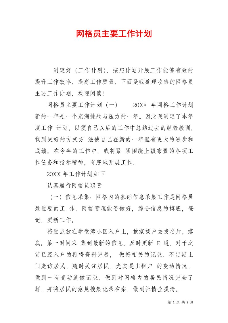 网格员主要工作计划