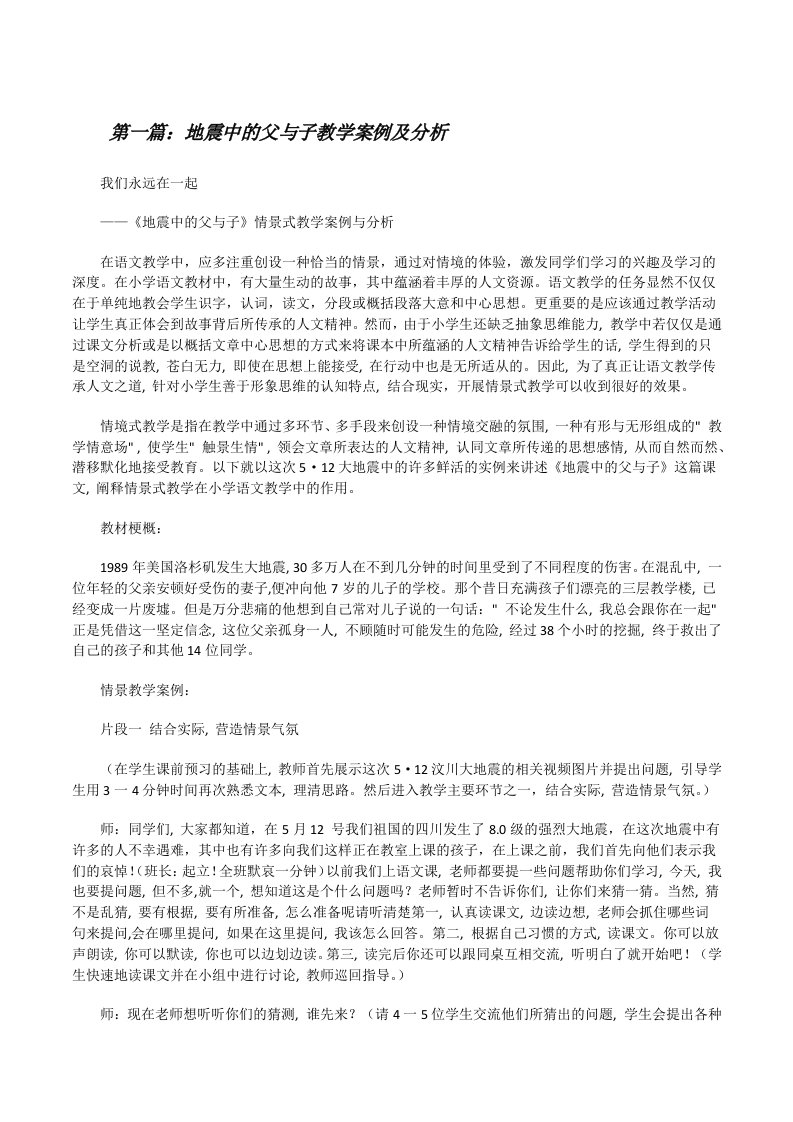 地震中的父与子教学案例及分析[修改版]