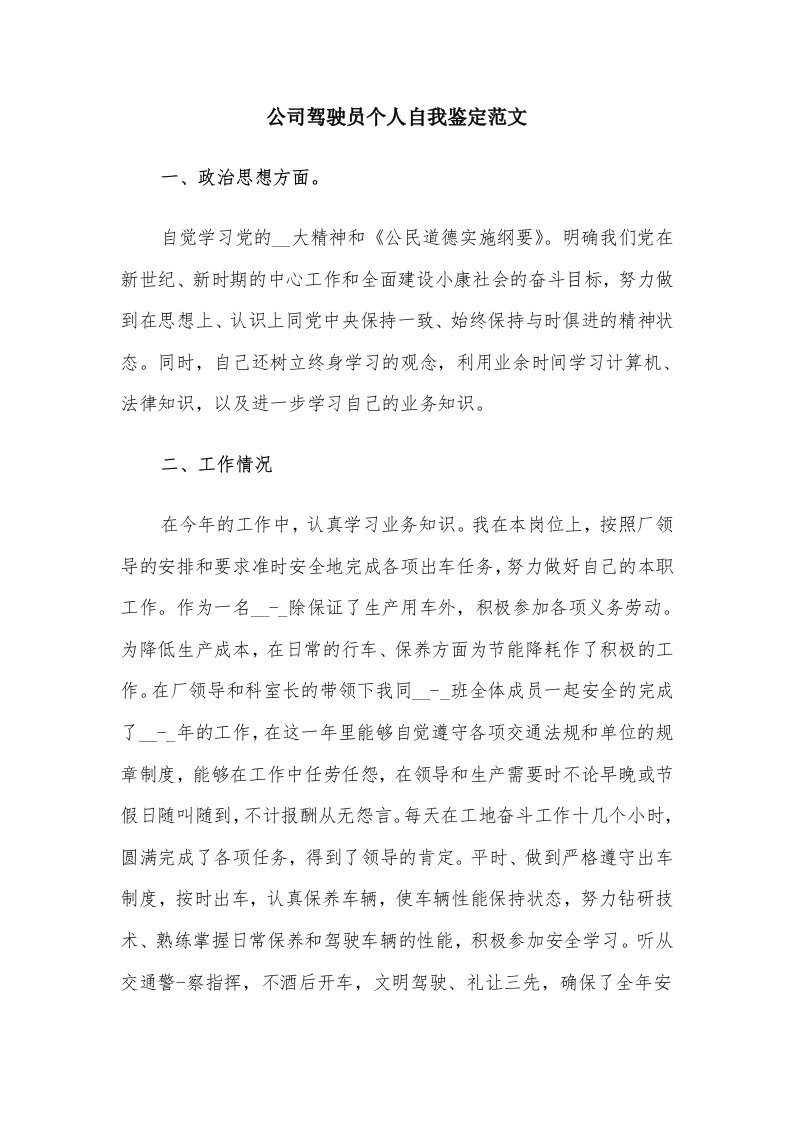 公司驾驶员个人自我鉴定范文