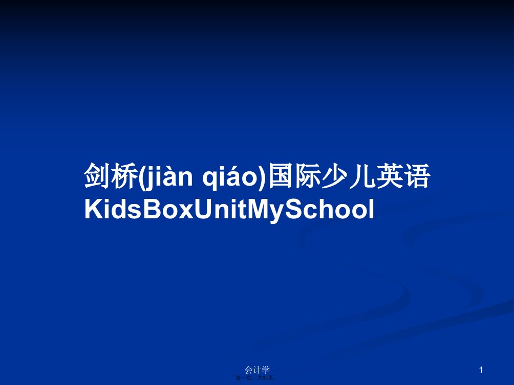 剑桥国际少儿英语KidsBoxUnitMySchool实用教案