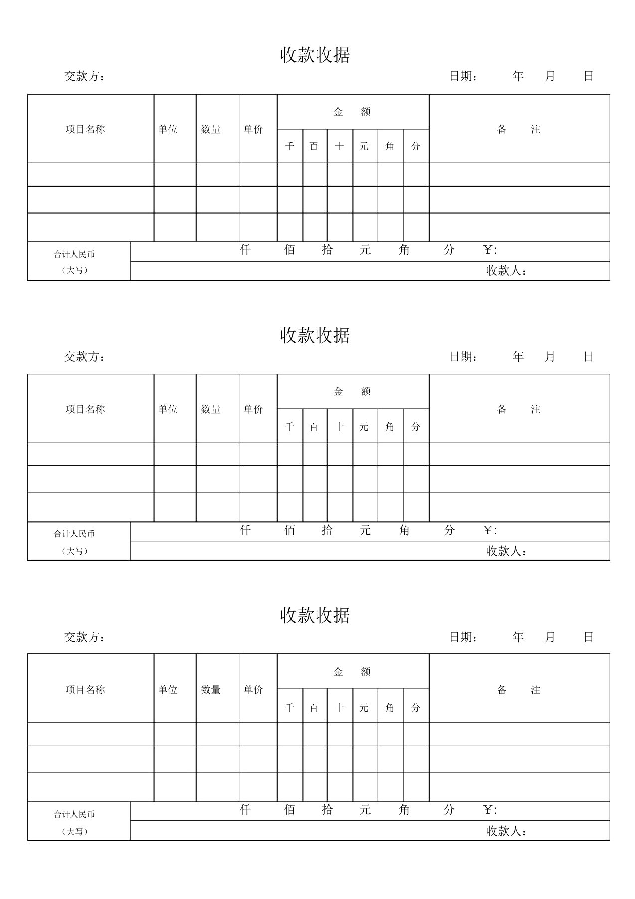 通用收款收据模板