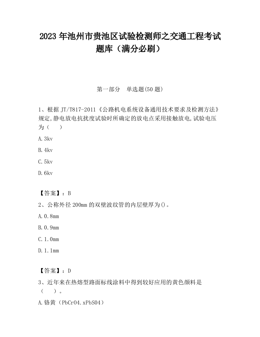 2023年池州市贵池区试验检测师之交通工程考试题库（满分必刷）