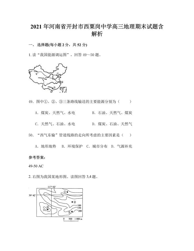 2021年河南省开封市西粟岗中学高三地理期末试题含解析