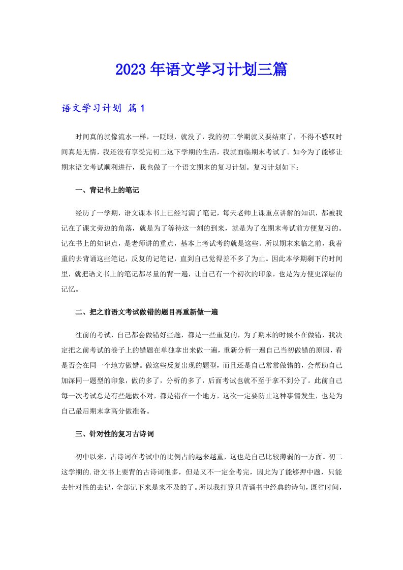 2023年语文学习计划三篇【可编辑】