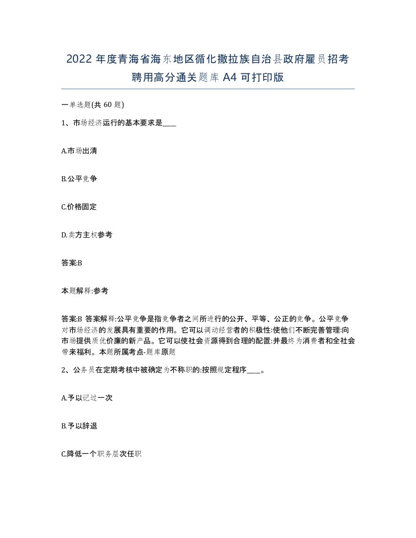 2022年度青海省海东地区循化撒拉族自治县政府雇员招考聘用高分通关题库A4可打印版