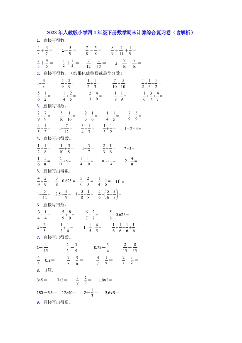 2023年人教版小学四4年级下册数学期末计算综合复习卷(含解析)