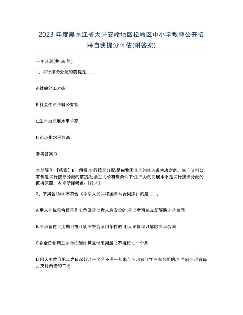 2023年度黑龙江省大兴安岭地区松岭区中小学教师公开招聘自我提分评估附答案