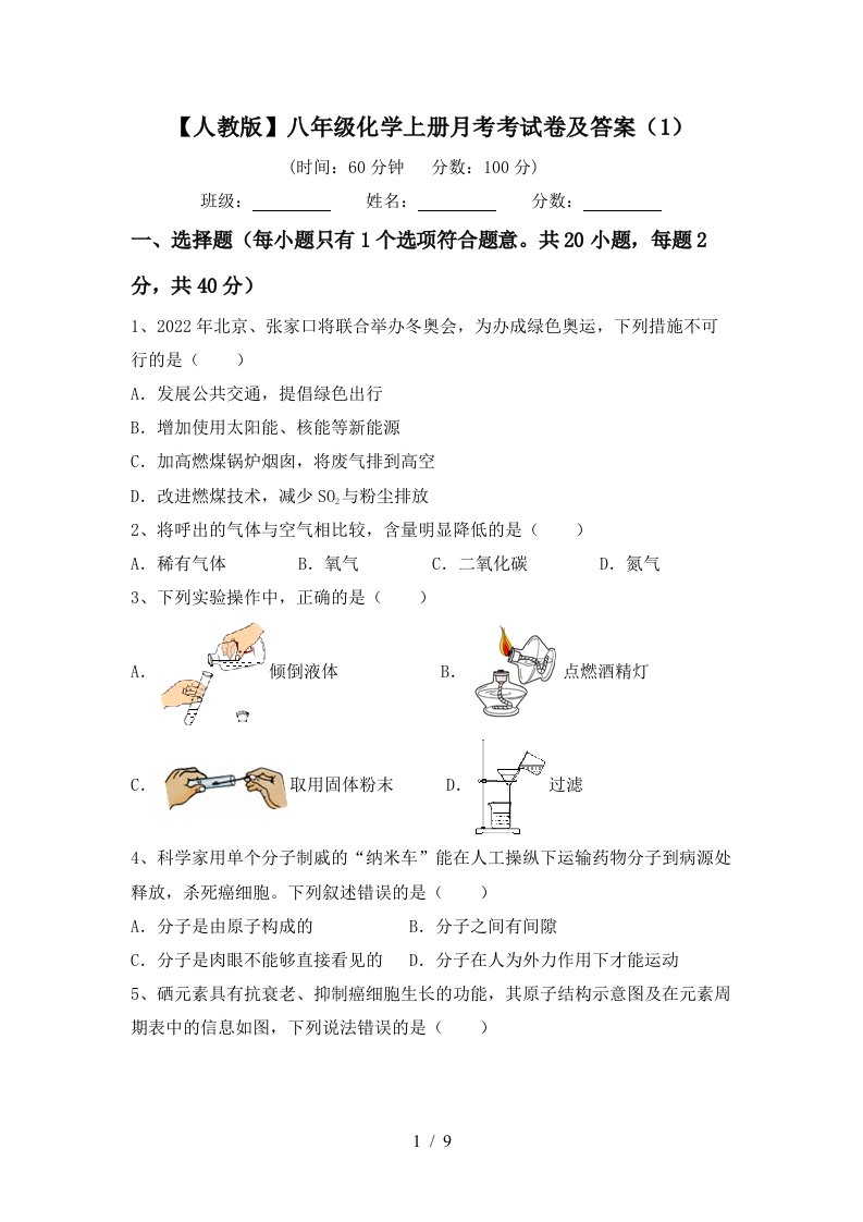 人教版八年级化学上册月考考试卷及答案1