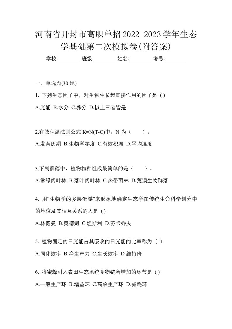 河南省开封市高职单招2022-2023学年生态学基础第二次模拟卷附答案