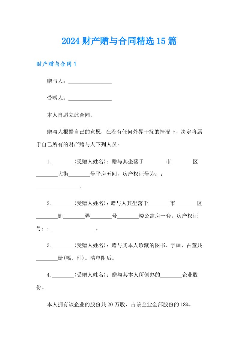 2024财产赠与合同精选15篇